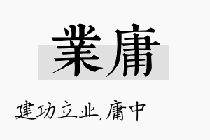 业庸名字的寓意及含义