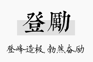 登励名字的寓意及含义