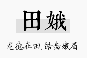 田娥名字的寓意及含义