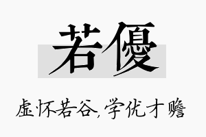 若优名字的寓意及含义