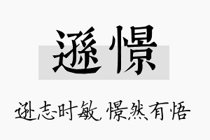 逊憬名字的寓意及含义