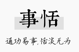 事恬名字的寓意及含义