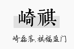 崎祺名字的寓意及含义