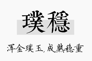 璞稳名字的寓意及含义