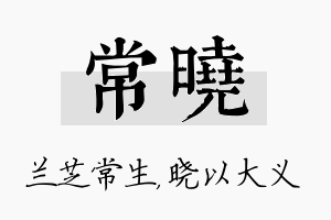 常晓名字的寓意及含义