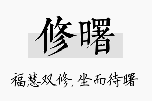 修曙名字的寓意及含义