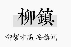 柳镇名字的寓意及含义