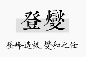 登燮名字的寓意及含义