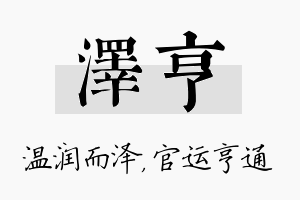 泽亨名字的寓意及含义