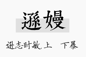 逊嫚名字的寓意及含义