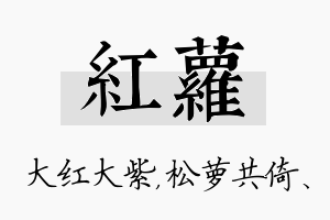 红萝名字的寓意及含义