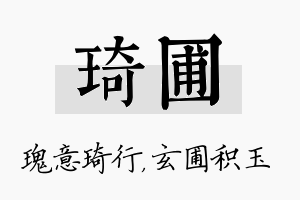 琦圃名字的寓意及含义