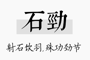 石劲名字的寓意及含义