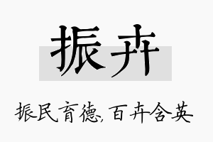 振卉名字的寓意及含义