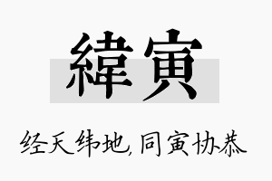 纬寅名字的寓意及含义