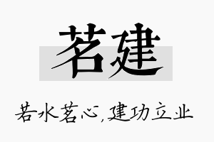 茗建名字的寓意及含义