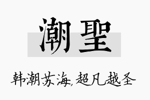 潮圣名字的寓意及含义