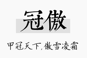 冠傲名字的寓意及含义