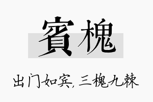 宾槐名字的寓意及含义