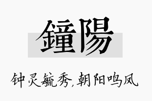 钟阳名字的寓意及含义