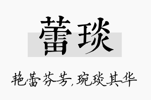 蕾琰名字的寓意及含义