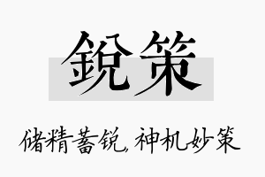 锐策名字的寓意及含义