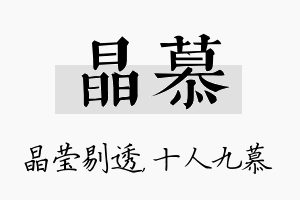 晶慕名字的寓意及含义