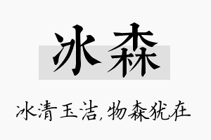 冰森名字的寓意及含义