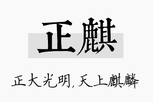 正麒名字的寓意及含义