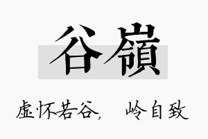 谷岭名字的寓意及含义