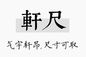 轩尺名字的寓意及含义