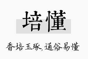 培懂名字的寓意及含义