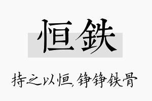 恒铁名字的寓意及含义