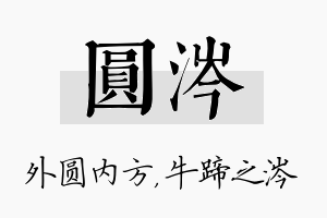 圆涔名字的寓意及含义