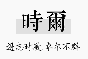 时尔名字的寓意及含义