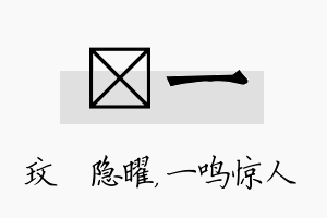 玟一名字的寓意及含义