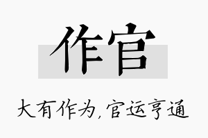 作官名字的寓意及含义