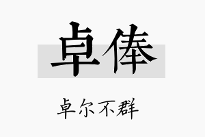 卓俸名字的寓意及含义