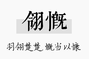 翎慨名字的寓意及含义