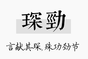 琛劲名字的寓意及含义