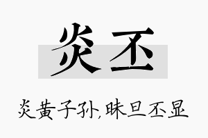 炎丕名字的寓意及含义