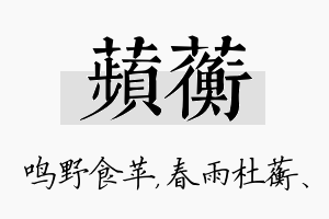 苹蘅名字的寓意及含义