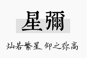 星弥名字的寓意及含义