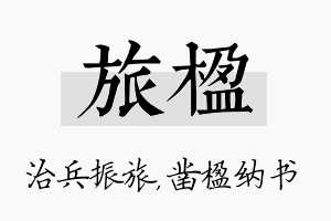 旅楹名字的寓意及含义