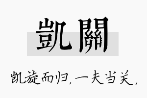 凯关名字的寓意及含义