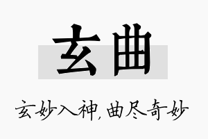 玄曲名字的寓意及含义