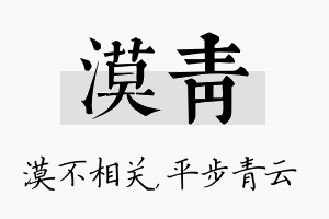 漠青名字的寓意及含义