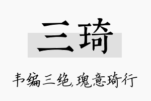 三琦名字的寓意及含义