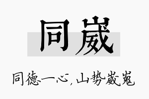 同崴名字的寓意及含义