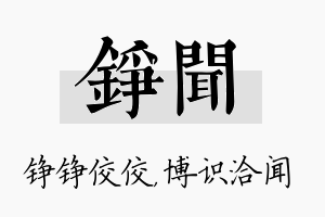 铮闻名字的寓意及含义